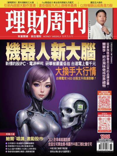 理財周刊 2025年08月29日1305期 機器人新大腦 新標的股IPCI、電源崛起 研華被嚴重低估 台達電上看千元
