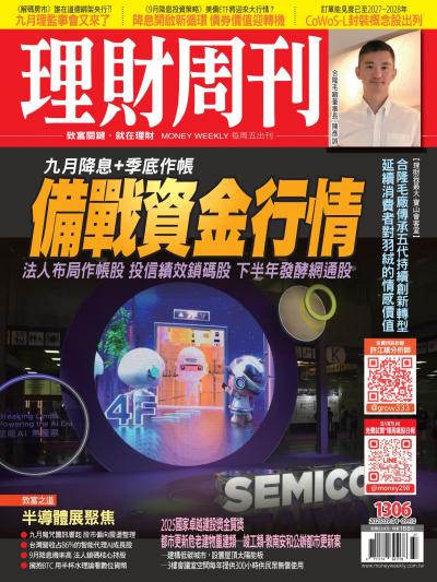 理財周刊 2025年9月4日號1306期 備戰資金行情 九月降息＋季底作帳 法人布局作帳股投信績效鎖碼股下半年發酵網通股