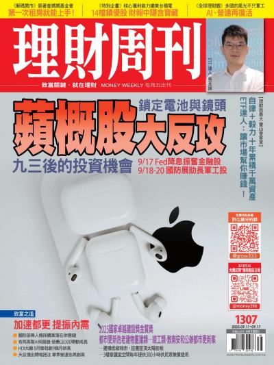 理財周刊 2025年9月11日1307期 蘋概股大反攻 鎖定電池與鏡頭 九三後的投資機會 9/17 Fed降息振奮金融股 9/18-20 國防展助長軍工股