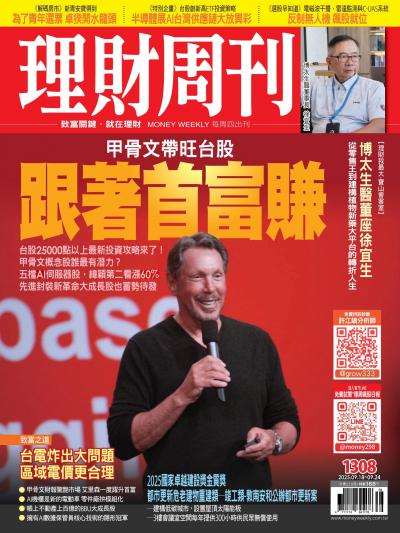 理財周刊 2025年9月18日1308期 甲骨文帶旺台股 跟著首富賺 台股25000點以上最新投資攻略來了！甲骨文概念股誰最有潛力？