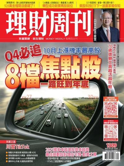 理財周刊 2025年9月25日1309期 Q4必追8檔焦點股 一路旺到年底
