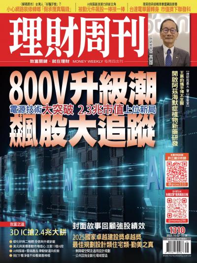理財周刊 2025年10月02日1310期