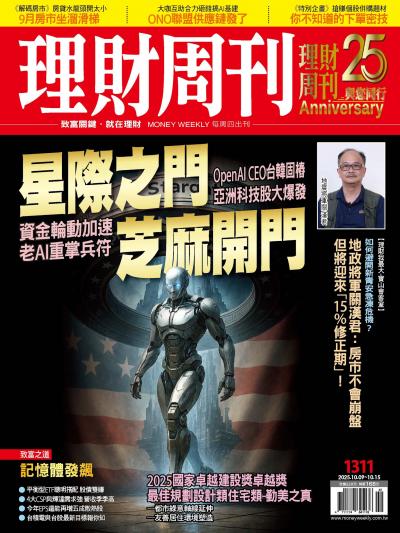 理財周刊 2025年10月9日1311期 星際之門 芝麻開門