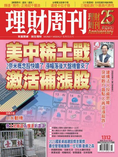 理財周刊 2025年10月16日1312期 美中稀土戰 激活補漲股