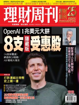 理財周刊 2025年10月23日第1313期 OpenAI 1兆美元大餅 8支隱藏版受惠股