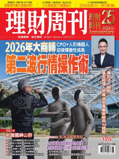 理財周刊 2025年11月6日第1315期