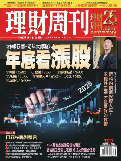 理財周刊 2025年11月20日第1317期