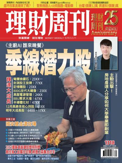 理財周刊 2025年11月27日第1318期