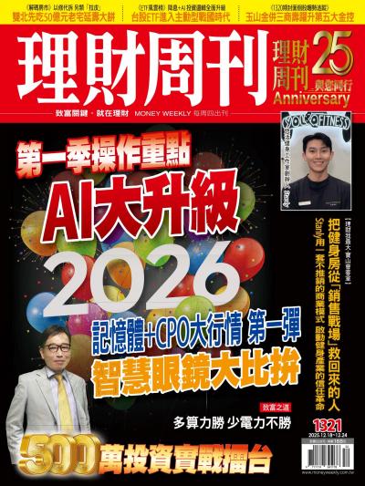 理財周刊 2025年12月18日第1321期 第一季操作重點 AI大升級
