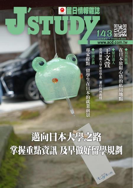 留日情報雜誌 2024年7-9月第143期 邁向日本大學之路 掌握重點資訊 及早做好留學規劃