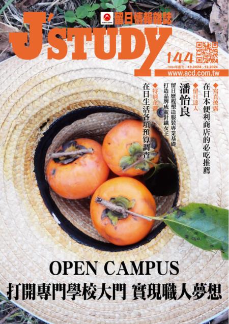 留日情報雜誌 2024年10-12月第144期 OPEN CAMPUS 打開專門學校大門 實現職人夢想