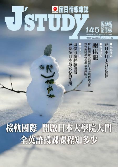 留日情報雜誌 2025年1-3月第145期 接軌國際 開啟日本大學院大門 全英語授課課程知多少