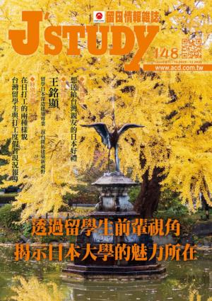 留日情報雜誌 2025年10-12月第148期 透過留學生前輩視角 揭示日本大學的魅力所在