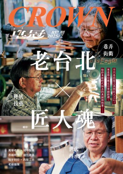 皇冠雜誌 2025年7月857期