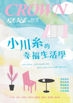 皇冠雜誌 2025年11月861期