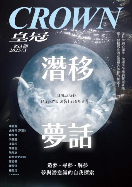 皇冠雜誌 2025年3月853期