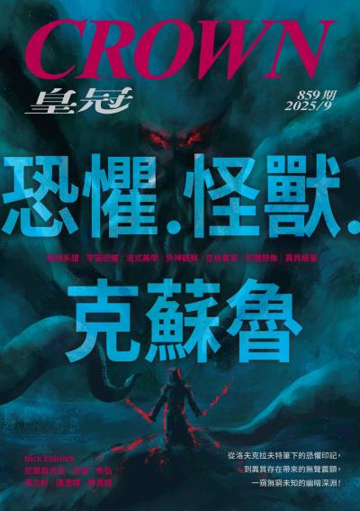 皇冠雜誌 2025年9月859期