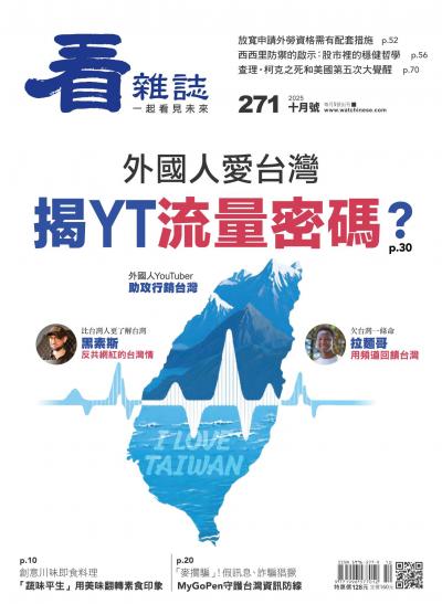 看雜誌 2025年10月第271期