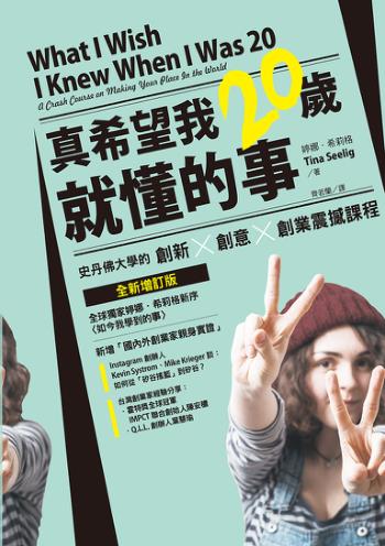 真希望我20歲就懂的事：史丹佛大學的創新X創意X創業震撼課程