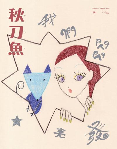 秋刀魚 2025年Autumn第49期 我們閃閃發亮