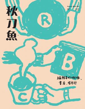 秋刀魚 2025年Spring第47期 編輯者的咖啡、書店、唱片行
