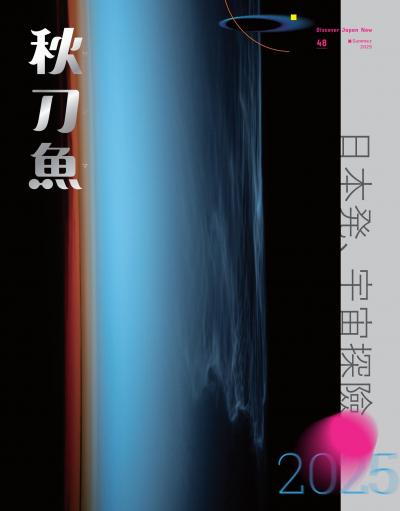 秋刀魚 2025年Summer  第48期 日本発、宇宙探險