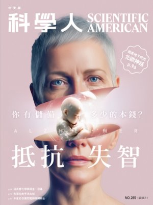 科學人 2025年11月號第285期