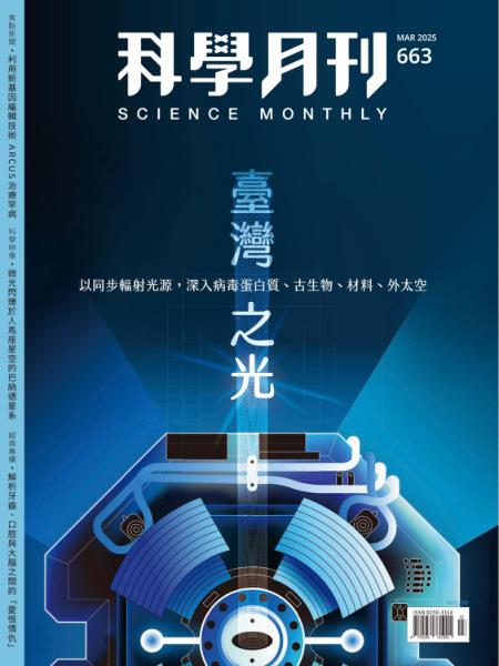 科學月刊 2025年3月號 第663期 臺灣之光