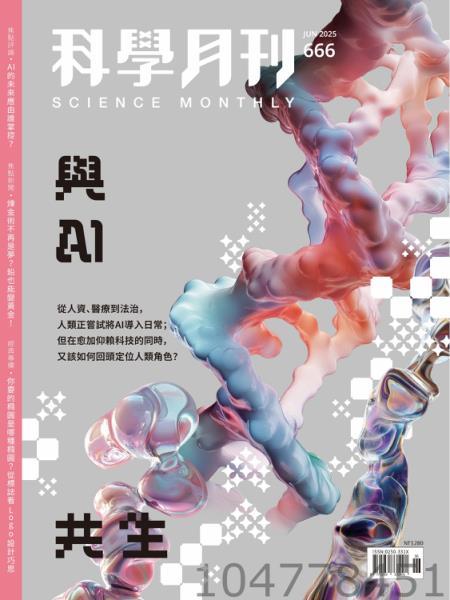 科學月刊 2025年6月號第666期 與AI共生