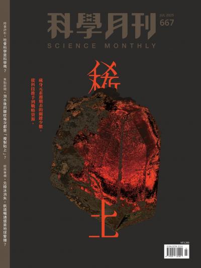 科學月刊 2025年7月號 第667期 稀土