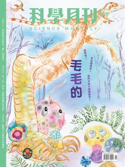 科學月刊 2025年9月號第669期：毛毛的