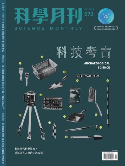 科學月刊 2025年10月號 第670期：科技考古