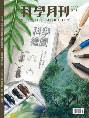 科學月刊 2025年11月號第671期 科學繪圖