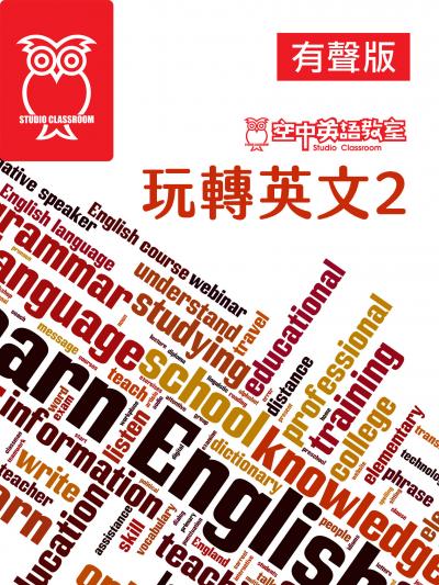 空中英語教室 玩轉英文2 有聲版