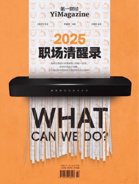 第一财经 2025年2期