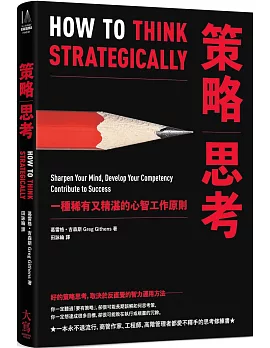 策略思考：一種稀有又精湛的心智工作原則