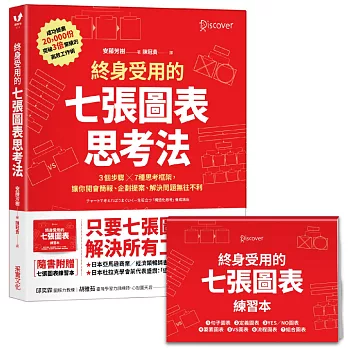 終身受用的七張圖表思考法：3個步驟╳7種思考框架，讓你開會簡報、企劃提案、解決問題無往不利【隨書送：七張圖表練習本】