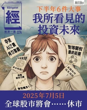 經濟一週 2025年6月7日 第2274期