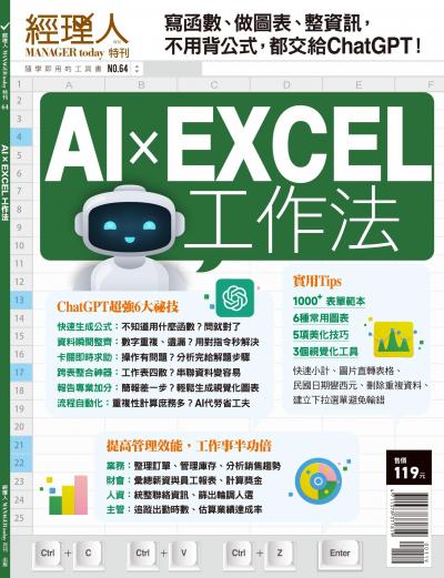 經理人月刊特刊第64期 AIxEXCEL工作法