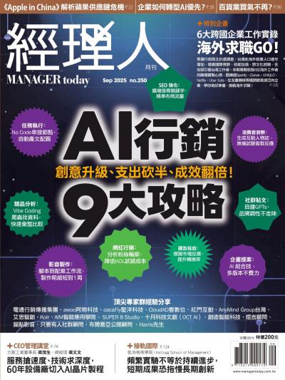 經理人月刊 2025年9月號第250期
