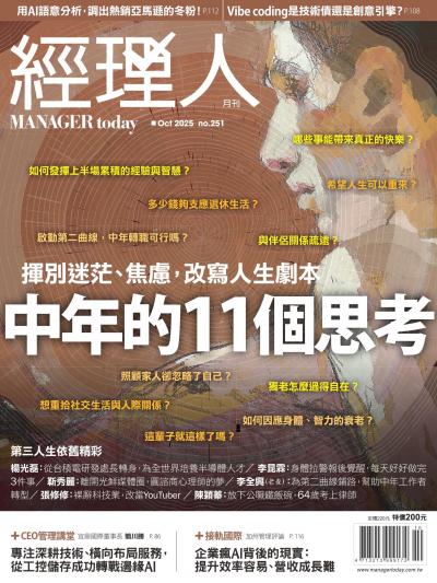 經理人月刊 2025年10月號第251期