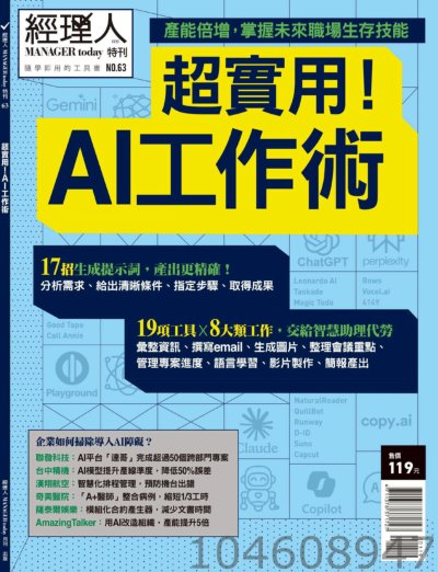 經理人月刊特刊第63期：超實用！AI工作術