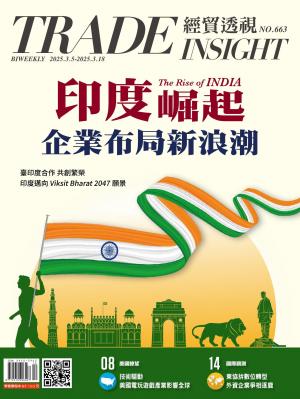 經貿透視雙週刊 2025年3月5日663期