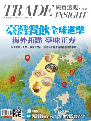 經貿透視雙週刊 2025年5月14日668期