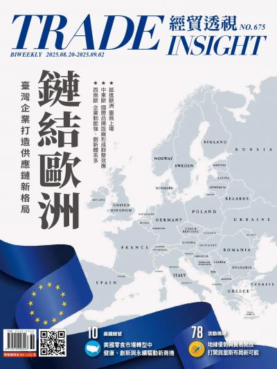 經貿透視 雙周刊 2025年8月20日675期