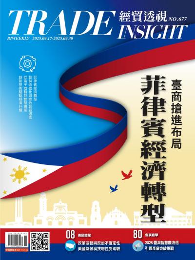 經貿透視 雙周刊 2025年9月17日677期