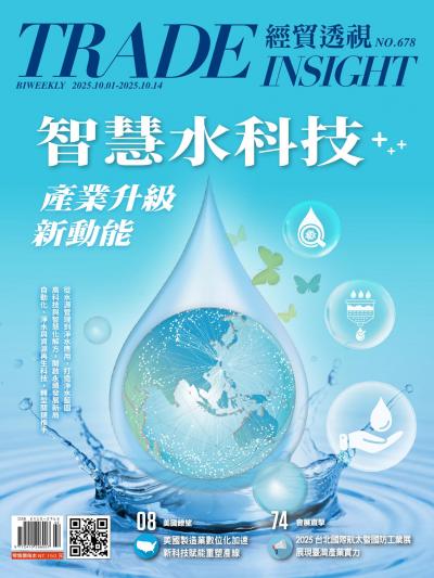 經貿透視 雙周刊 2025年10月2日678期