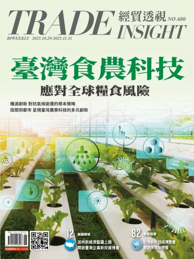 經貿透視 2025年10月29日雙周刊第680期