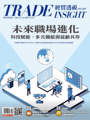 經貿透視 2025年11月12日雙周刊第681期