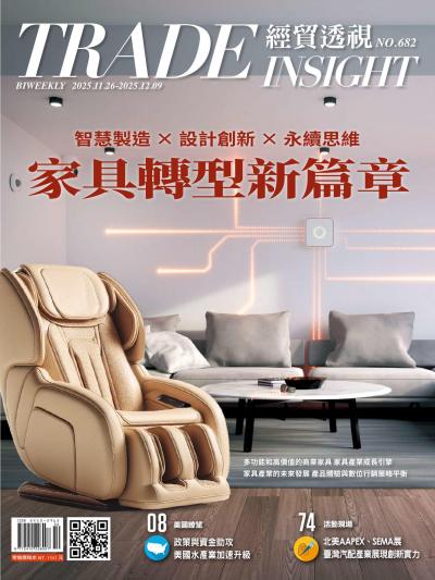 經貿透視 2025年11月26日雙周刊第682期